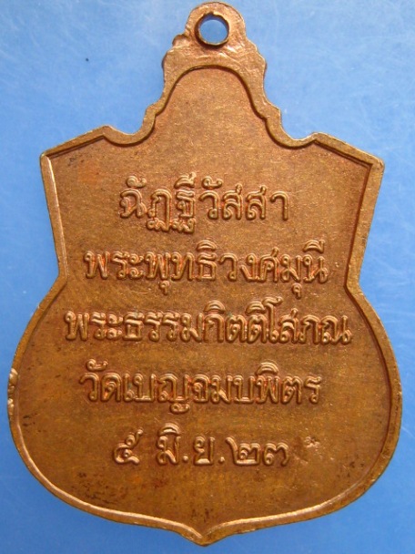 เหรียญพระพุทธชินราช วัดเบญจมบพิตร ปี2523