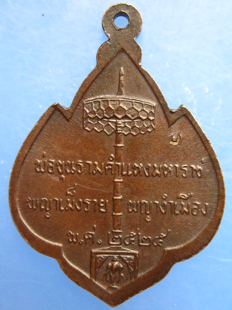 เหรียญสามกษัตริย์ พ่อขุนรามคำแหง พญาเม็งราย พญางำเมือง ปี2525