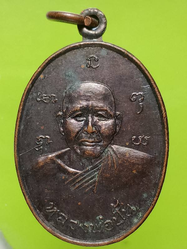 เหรียญหลวงพ่อปั้น วัดพิกุลโสคัณ อยุธยา