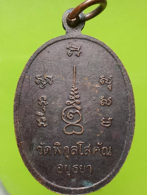 เหรียญหลวงพ่อปั้น วัดพิกุลโสคัณ อยุธยา