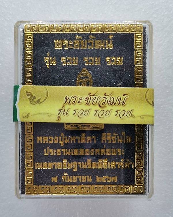พระชัยวัฒน์รวยรวยรวย กล่องสุ่ม หลวงปู่มหาศิลา สิริจันโท ประธานเททองหล่อ พิธีพุทธาภิเษกเสาร์ ๕ 