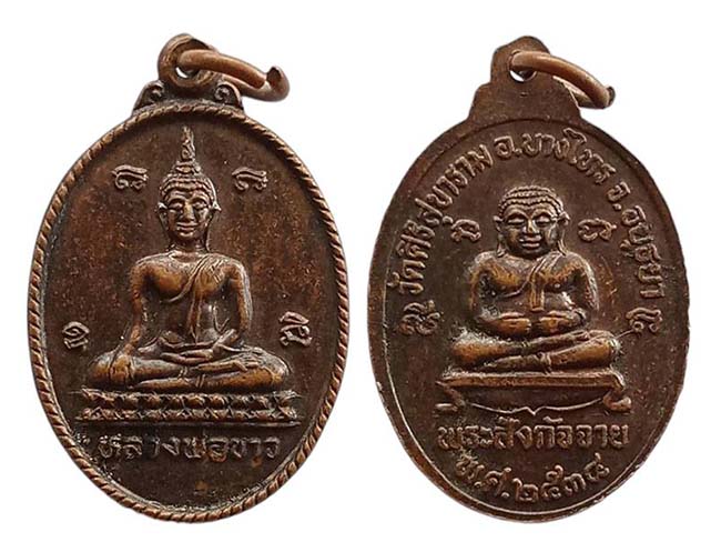 เหรียญ หลวงพ่อขาวหลังพระสังกัจจายน์ วัดศิริสุขาราม อยุธยา ปี 2534 เคาะเดียว