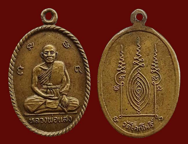 เหรียญเต็มองค์ หลวงพ่อแสง วัดโคกโพธิ์ อยุธยา