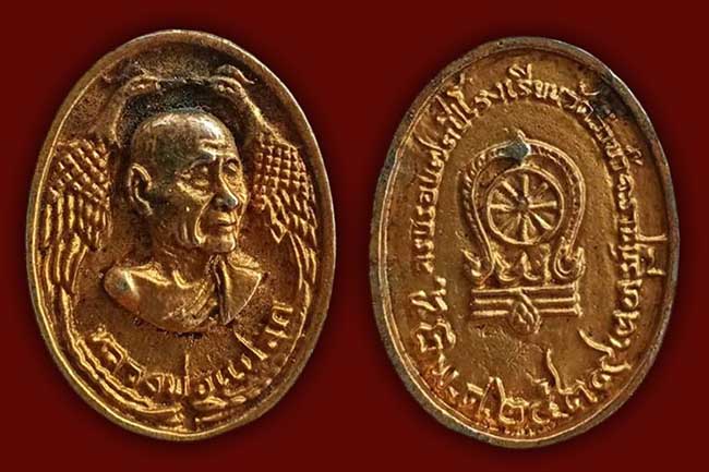 เหรียญหล่อหงษ์คู่ ครบรอบ 73 ปี ร.ร.วัดลำน้ำ หลังใบเสมา หลวงพ่อแปลก วัดลำน้ำ ราชบุรี ปี 2539