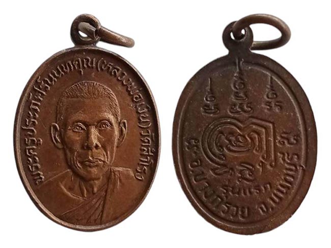 เหรียญครึ่งองค์ หลวงพ่อเงิน วัดสำโรง นนทบุรี เคาะเดียว