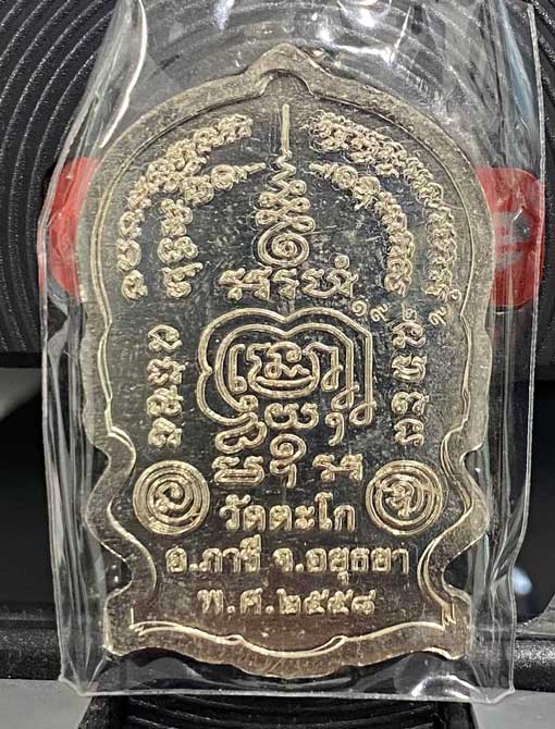 เหรียญนั่งพาน ชนะมาร (เนื้ออัลปาก้า) ปี58หลวงพ่อรวย วัดตะโก จ.อยุธยา ตอกโค๊ด+หมายเลข พิมพ์ใหญ่ ใหม่ป