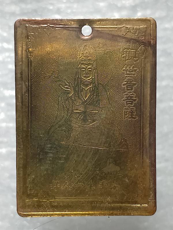 แผ่นพระอวโลกิเตศวร พระโพธิสัตว์กวนอิม หลังปีแพะ +ภาษาจีน