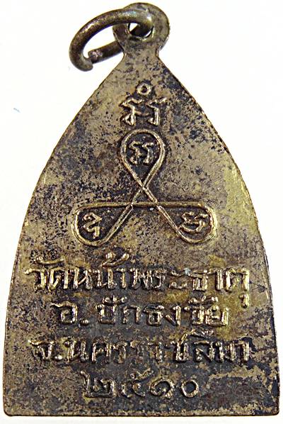 เหรียญพระพุทธ วัดหน้าพระธาตุ ปักธงชัย นครราชสีมา ปี 10 พิธีใหญ่ (หลวงพ่อก้อน วัดห้วยสะแกราช เป็นประธ