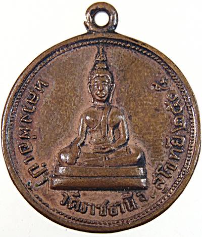เหรียญหลวงพ่อเป่า วัดราชธานี สุโขทัย ปี 05