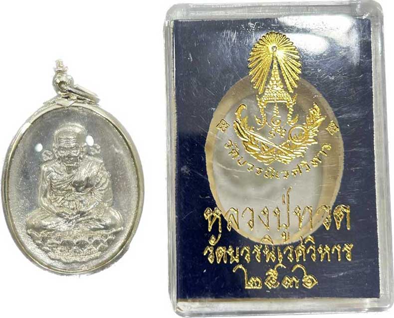 เหรียญรูปไข่พิมพ์ใหญ่หลังเต่า หลวงปู่ทวด  วัดบวร ปี 2536 เนื้อเงิน หนาๆพร้อมเลี่ยม+กล่องครับ
