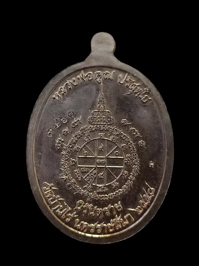 เหรียญสุขในหัวใจ เพื่อครูชายแดนใต้ หลวงพ่อคูณ วัดบ้านไร่ จ.นครราชสีมา 2558 กะไหล่นาค ลงยาพื้น จีวร 