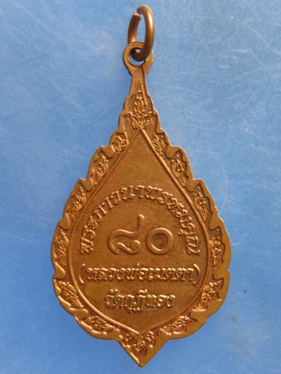 เหรียญหลวงพ่อเมตตา วัดกุฎีทอง สิงห์บุรี