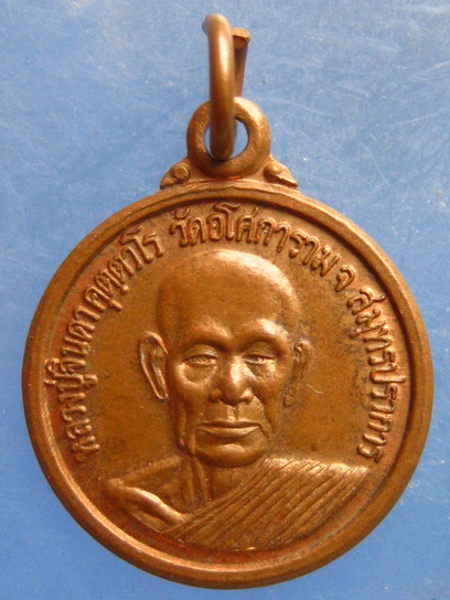 เหรียญหลวงปู่จินดา วัดอโศการาม สมุทรปราการ