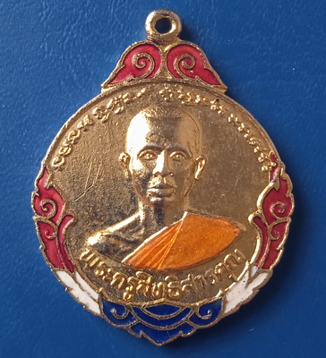 เหรียญพระครูสิทธิสารคุณ(หลวงพ่อประเทือง) วัดบางกระเบา ปราจีนบุรี ปี2524