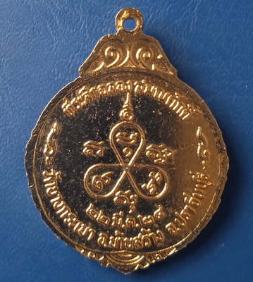 เหรียญพระครูสิทธิสารคุณ(หลวงพ่อประเทือง) วัดบางกระเบา ปราจีนบุรี ปี2524