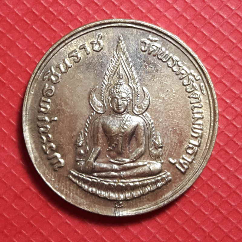 เหรียญพระพุทธชินราช หลัง ภปร. เนื้ออัลปาก้า รุ่นปฏิสังขรณ์ พ.ศ.2534