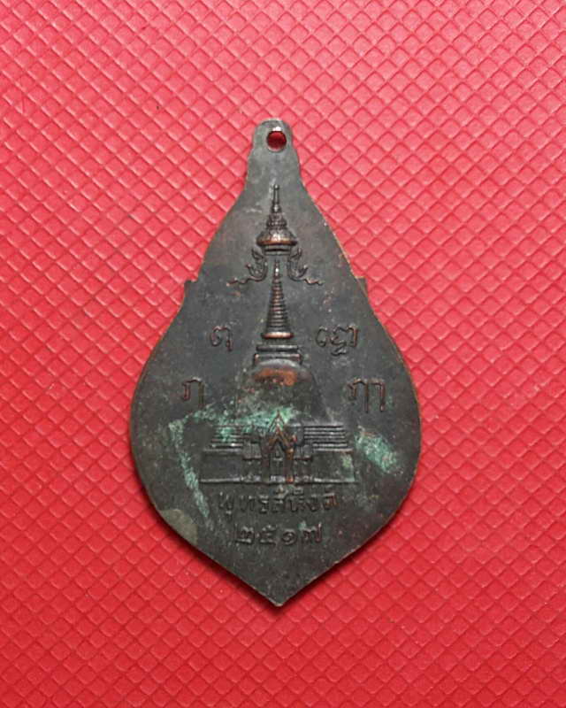 เหรียญพระพุทธสิหิงค์ พิมพ์ข้างดอกบัว วัดพระปฐมเจดีย์ เนื้อทองแดงรมดำ หลังองค์พระปฐมเจดีย์ ปี 17