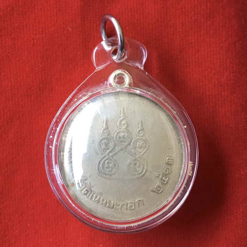 เหรียญหลวงพ่อช้อย วัดหัวงิ้วออกวัดเนินมะกอกปี2513 พยุหะคีรี นครสวรรค์