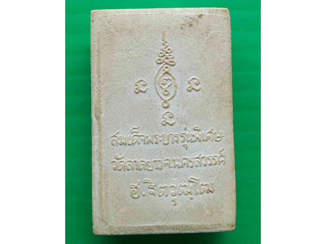 พระสมเด็จพระบาง รุ่นพิเศษ วัดลาดยาว ปี 2516 อ.จิต วุฒิโต วัดลาดยาว จ.นครสวรรค์ สภาพสวย