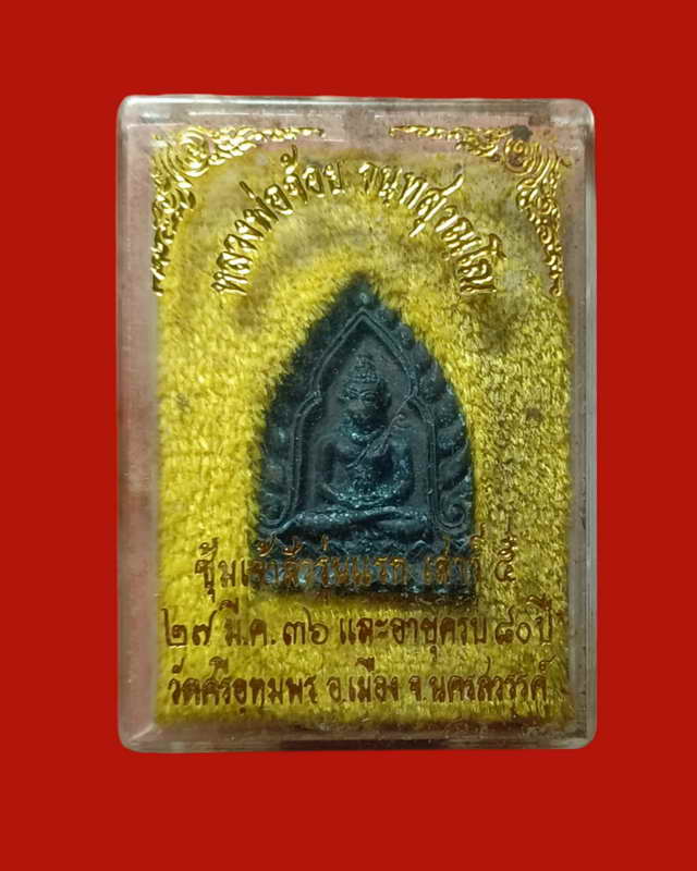 เหรียญเจ้าสัวปี2536หลวงพ่อจ้อย วัดศรีอุทุมพร