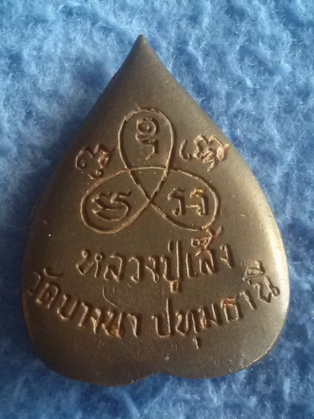 รูปเหมือนใบโพธิ์ หลวงพ่อเส็ง วัดบางนา จ. ปทุมธานี เนื้อนวะโลหะ ตอกหมายเลข 75