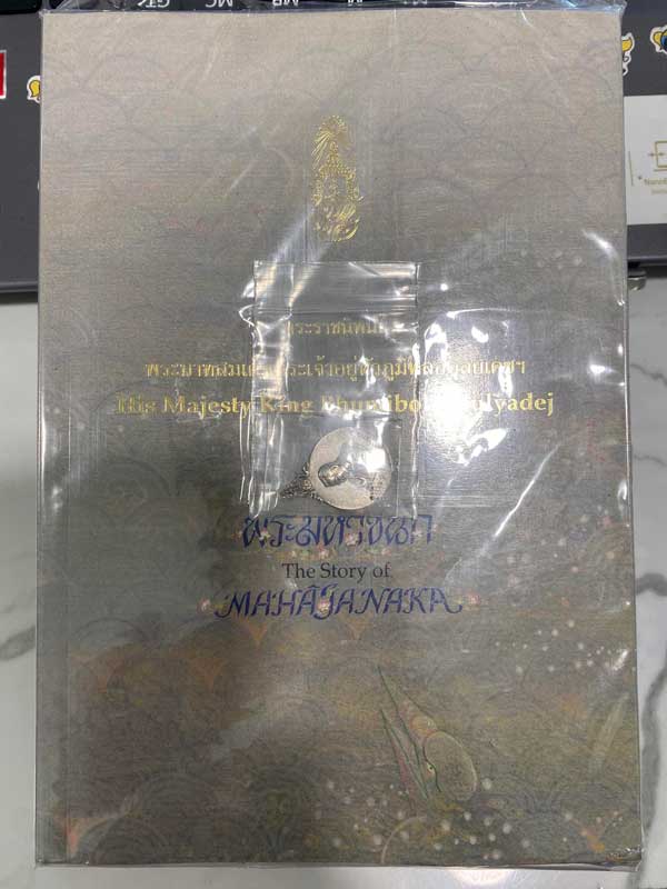 เหรียญพระมหาชนก พิมพ์เล็ก เนื้อเงิน ปี 2542 พร้อมหนังสือครับ