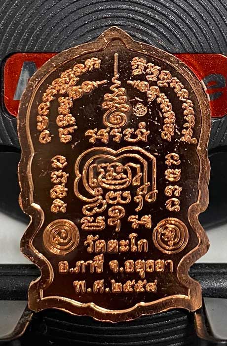 เหรียญนั่งพาน ชนะมาร (เนื้อทองแดงผิวไฟ) ปี58หลวงพ่อรวย วัดตะโก จ.อยุธยา ตอกโค๊ด พิมพ์ใหญ่ ใหม่ป้ายแด