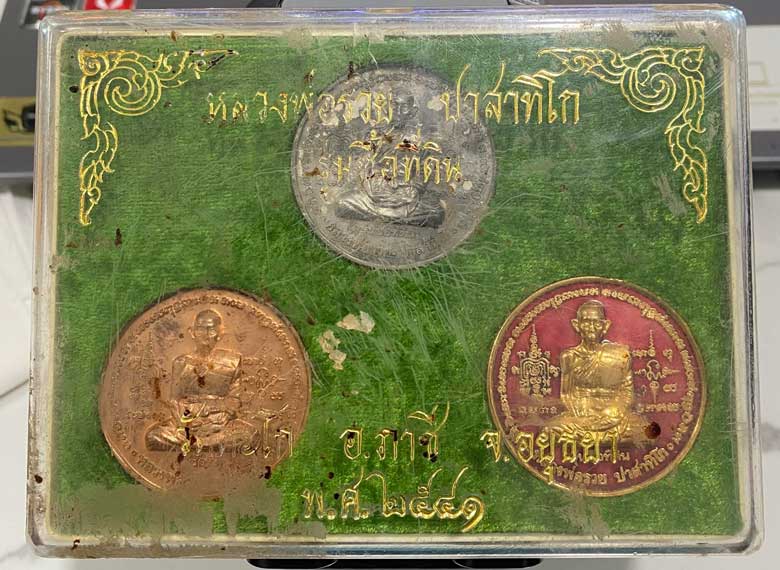 หลวงพ่อรวย วัดตะโก จ.อยุธยา เหรียญซื้อที่ดิน ปี 2541 ชุดกรรมการ No.44