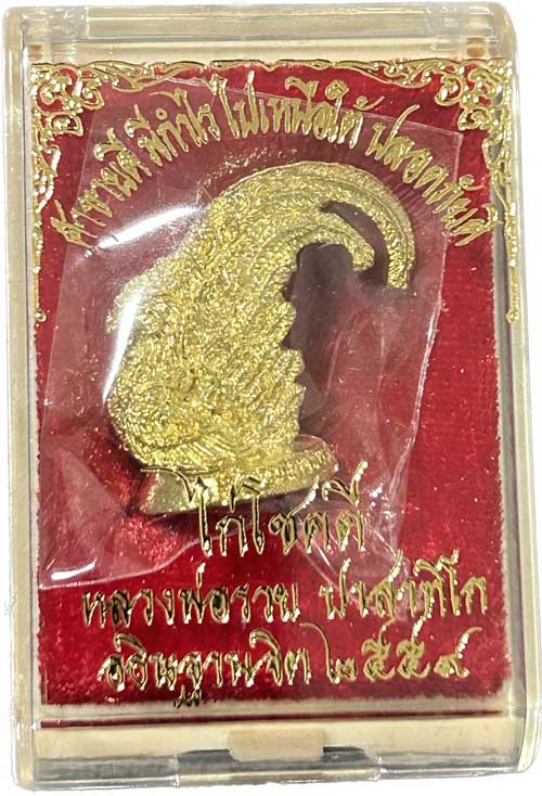 ไก่โชคดีหลวงพ่อรวยวัดตะโก ปี 59 เนื้อทองทิพย์ พร้อมกล่องเดิม