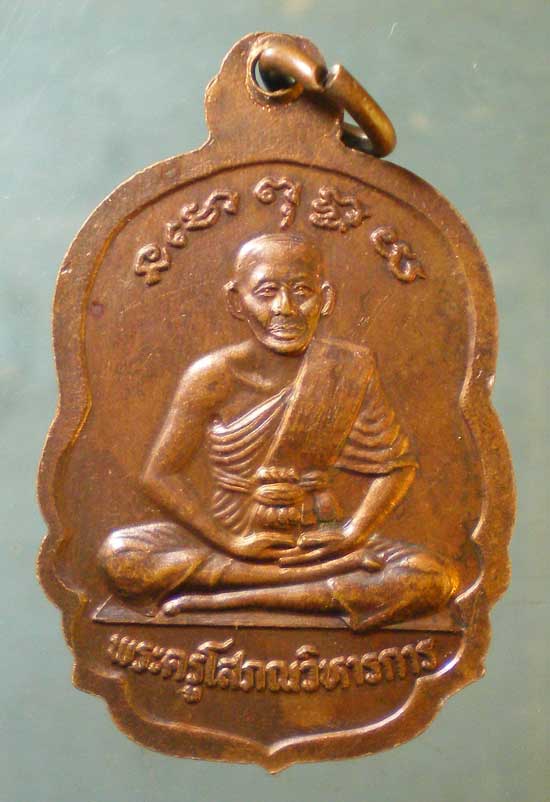 เหรียญพระครูโสภรวิหารการ วัดพระแก้ว อยุธยา