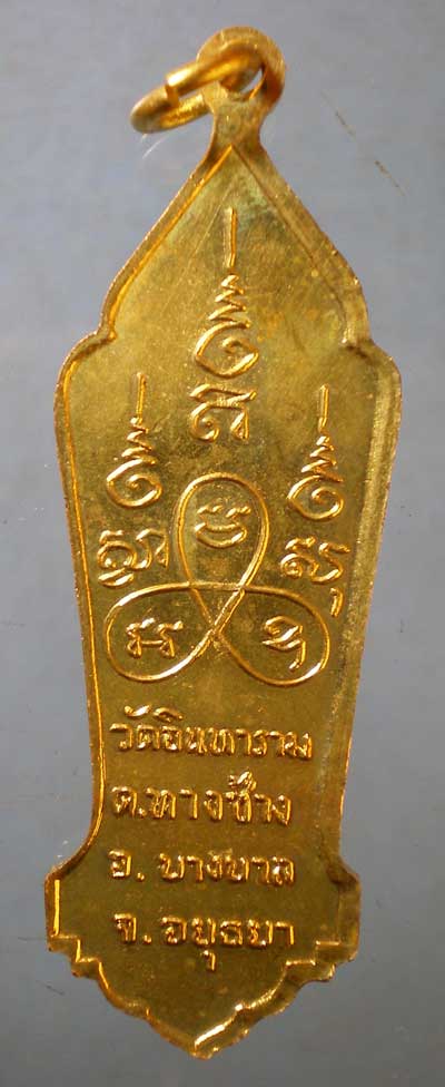 เหรียญพระปางห้ามสมุทร วัดอินทาราม อยุธยา