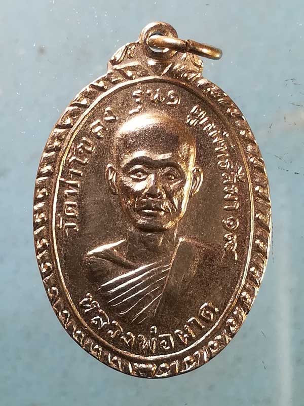 เหรียญรุ่น1 ปี19 หลวงพ่อผาด วัดท่าโขลง