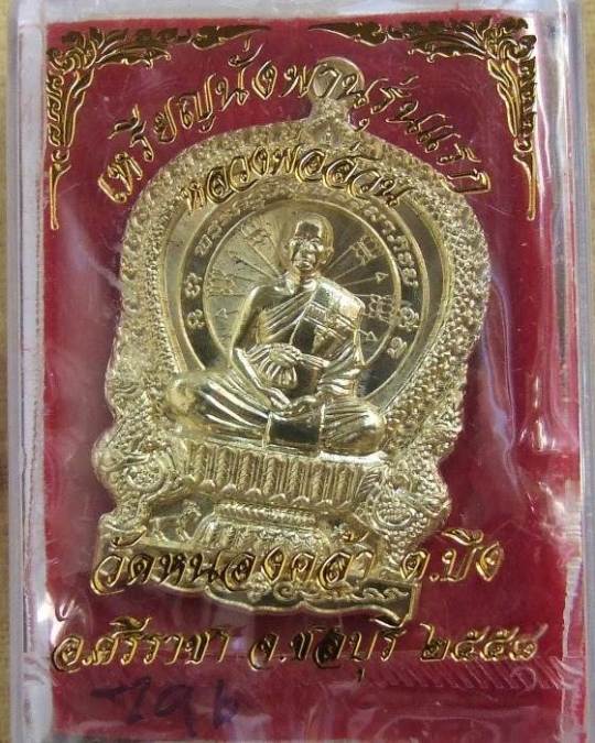 อ.ส่วน... เหรียญนั่งพาน รุ่นแรก ปี 58 เนื้อทองฝาบาตร