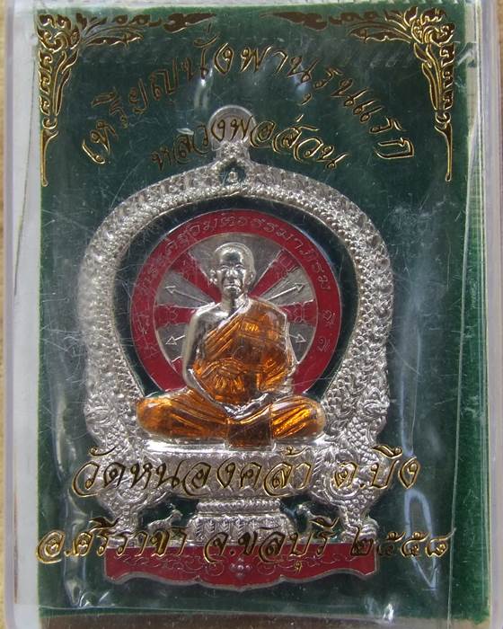 อ.ส่วน วัดหนองคล้า ... เหรียญนั่งพาน รุ่นแรก ปี 58 เนื้ออัลปากา หลังยันต์นูน (7)