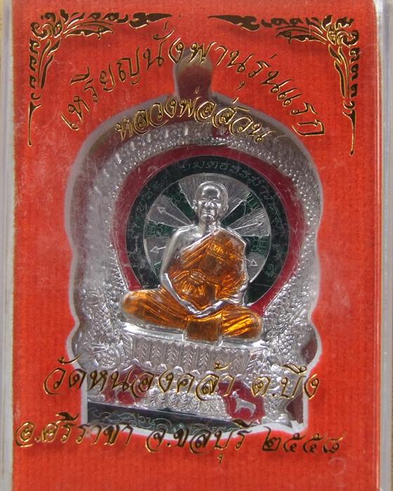 อ.ส่วน วัดหนองคล้า ... เหรียญนั่งพาน รุ่นแรก ปี 58 เนื้อแร่ หลังยันต์นูน (5)