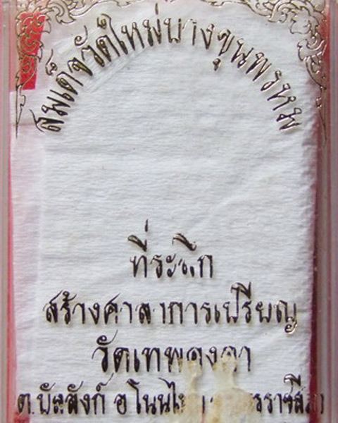 สมเด็จบางขุนพรหม ปี 2535 โรยผง (2)... กล่องเดิม