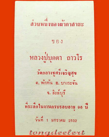 ผ้ากาสายะ หลวงปู่บุดดา ถาวโร วัดกลางชูศรีเจริญสุข จ.สิงห์บุรี