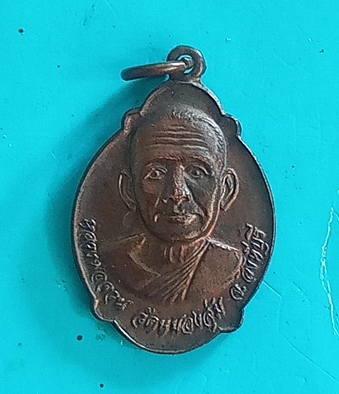เหรียญ ภปร. หลวงพ่อจวนวัดหนองสุ่ม ปี 2521