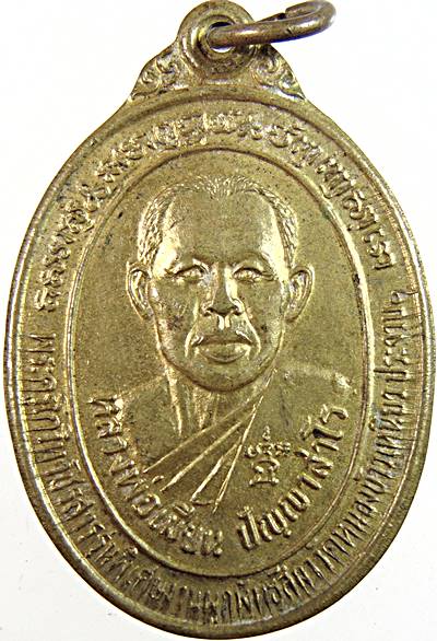 เหรียญรุ่นแรกหลวงพ่อเมี้ยน วัดหนองข้าวเหนียว จ.ประจวบคีรีขันธ์