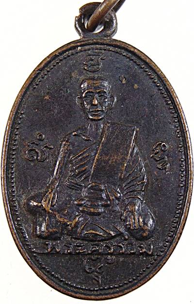 เหรียญพระครูรวม วัดลาดโพธิ์ เพชรบุรี