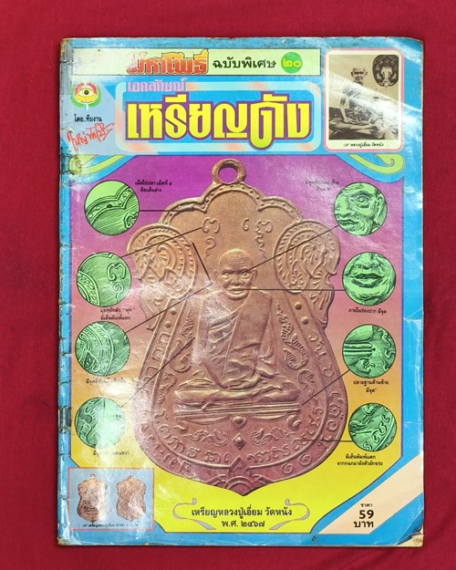 (ปิด89)มหาโพธิ์ฉบับพิเศษ20 เอกลักษณ์เหรียญดัง-พระกจิอาจารย์ต่างๆ 24.2x34ซ.ม. 122หน้า(สภาพมือ2)