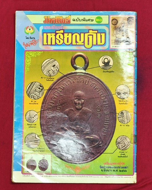 (ปิด89)มหาโพธิ์ฉบับพิเศษ20 เอกลักษณ์เหรียญดัง-พระกจิอาจารย์ต่างๆ 24.2x34ซ.ม. 122หน้า(สภาพมือ2)