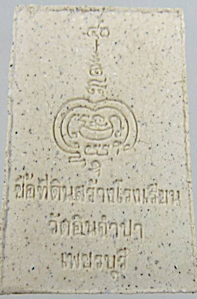 พระสมเด็จ วัดอินจำปา เพชรบุรี