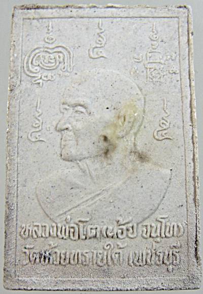 พระสมเด็จปรกโพธิ์หลวงพ่อโต วัดห้วยทรายใต้ เพชรบุรี