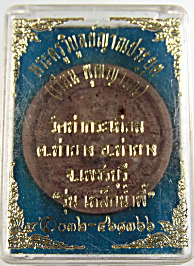 พระผงหลวงพ่อเรียน วัดท่ากระเทียม เพชรบุรี รุ่นเหล็กน้ำพี้