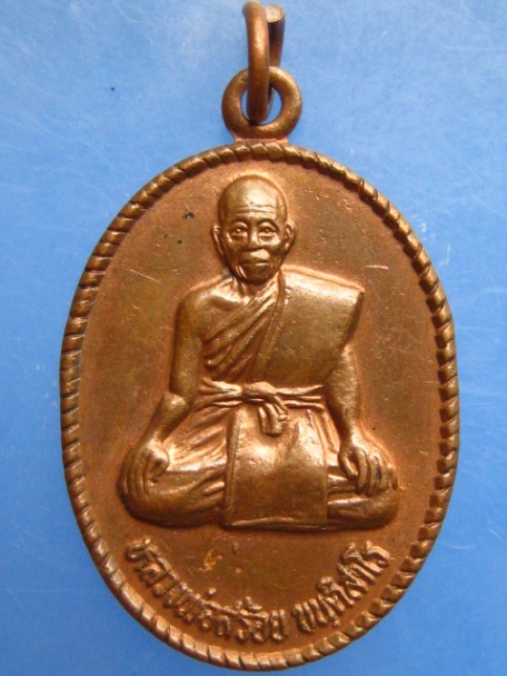 เหรียญหลวงพ่อสร้อย วัดมงคลคีรีเขตต์ จ.ตาก ปี2534