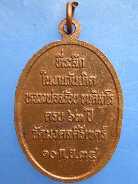 เหรียญหลวงพ่อสร้อย วัดมงคลคีรีเขตต์ จ.ตาก ปี2534