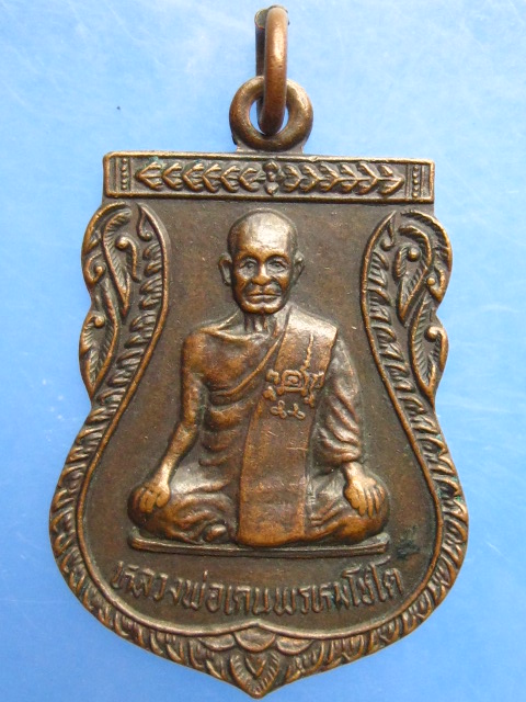 เหรียญหลวงพ่อเคน วัดดงเศรษฐี จ.อุทัยธานี