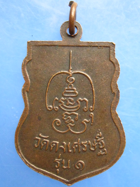 เหรียญหลวงพ่อเคน วัดดงเศรษฐี จ.อุทัยธานี