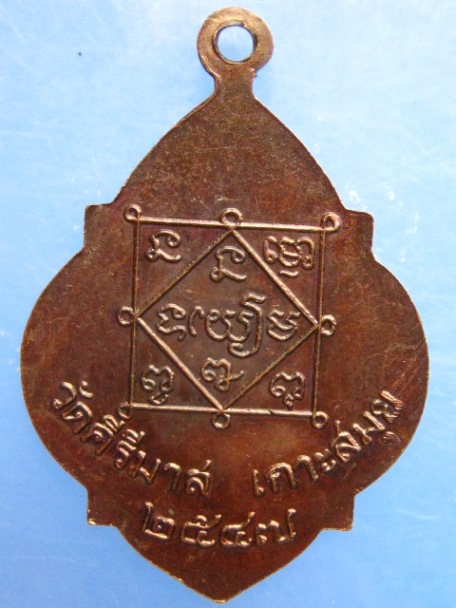 เหรียญหลวงพ่อพุ่ม วัดคีรีมาส เกาะสมุย ปี2547
